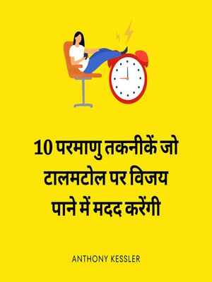 cover image of 10 परमाणु तकनीकें जो टालमटोल पर विजय पाने में मदद करेंगी